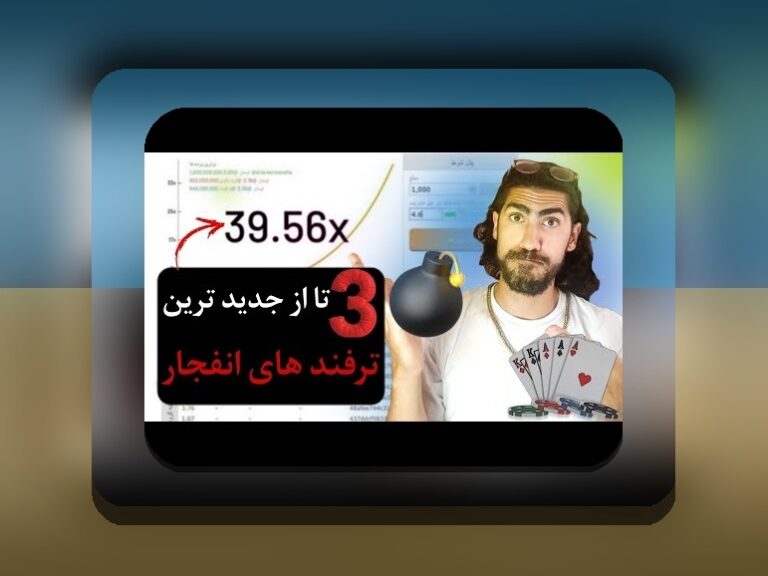 بازی انفجار چیست؟ پاسخ به سوالی که همیشه در ذهن دارید