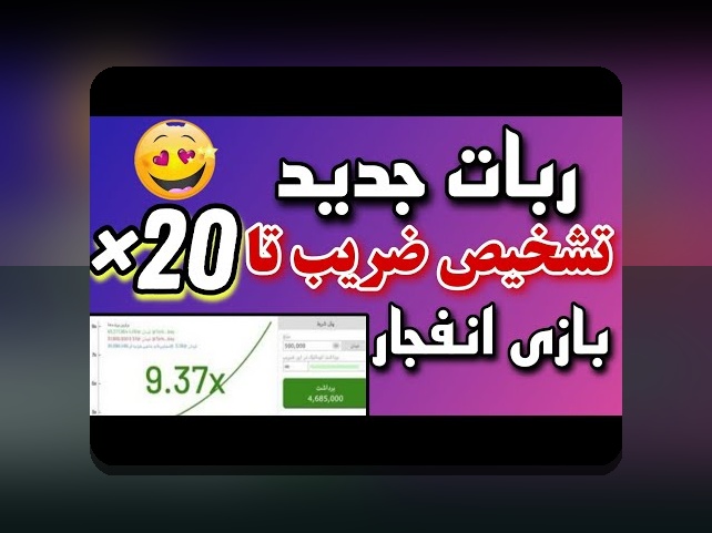 همه چیز درباره عکس ربات انفجار: رازهای جذاب و کاربردهای مهم در سایت شرط بندی