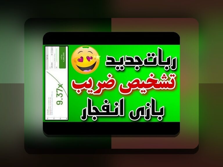 ربات بازی انفجار هات بت چیست؟ رازهای استفاده از آن در سایت شرط بندی هات بت