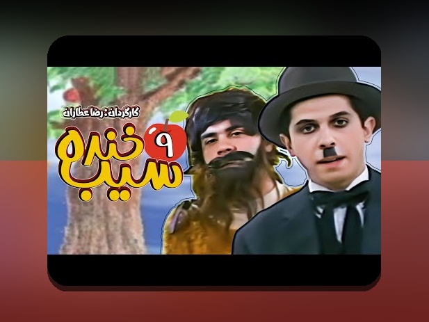 آشنایی کامل با برنامه ی سیب خنده و نقش آن در سایت شرط بندی