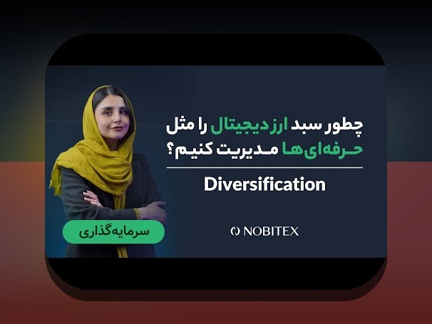 اصل تنوع در سرمایهگذاری در بازار ایران: چگونه با تنوع ریسک را مدیریت کنیم