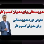 ابزارهای مدیریت مالی کسب‌وکار: راهنمای جامع برای بهبود نقدینگی و سودآوری در ایران