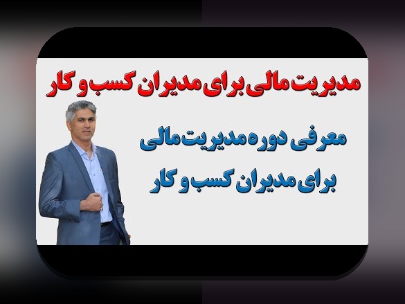 ابزارهای مدیریت مالی کسبوکار: راهنمای جامع برای بهبود نقدینگی و سودآوری در ایران