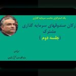 عملکرد صندوقهای مشترک ایران: راهنمای ساده برای درک نحوه تحلیل و تاثیر آن در زندگی روزمره